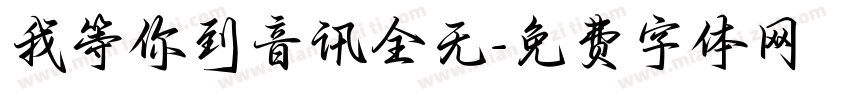 我等你到音讯全无字体转换