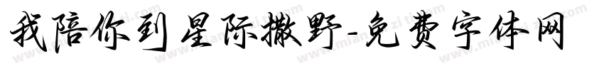 我陪你到星际撒野字体转换 我陪你到星际撒野字体转换