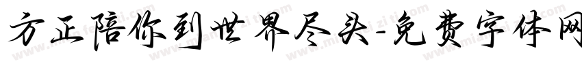 方正陪你到世界尽头字体转换