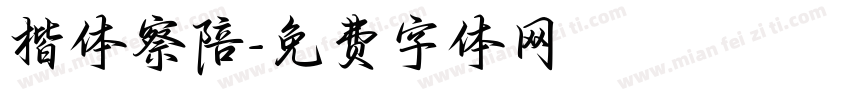 楷体察陪字体转换