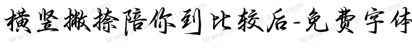 横竖撇捺陪你到比较后字体转换