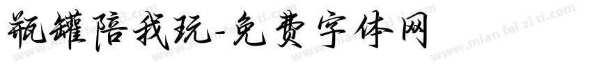 瓶罐陪我玩字体转换