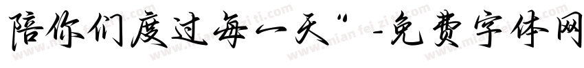 陪你们度过每一天”字体转换