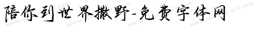 陪你到世界撒野字体转换