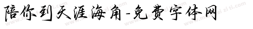 陪你到天涯海角字体转换
