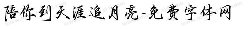 陪你到天涯追月亮字体转换