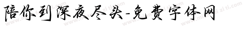 陪你到深夜尽头字体转换