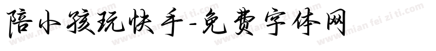 陪小孩玩快手字体转换