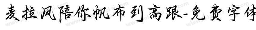 麦拉风陪你帆布到高跟字体转换