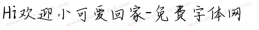 Hi欢迎小可爱回家字体转换
