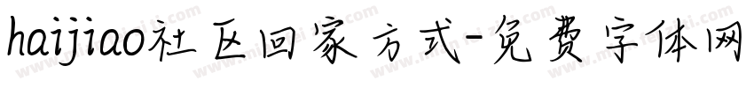 haijiao社区回家方式字体转换
