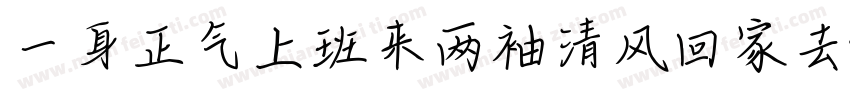 一身正气上班来两袖清风回家去字体转换