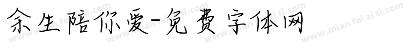 余生陪你爱字体转换