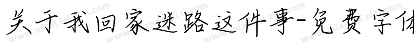 关于我回家迷路这件事字体转换