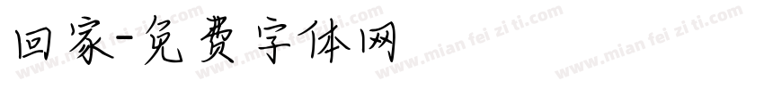 回家字体转换