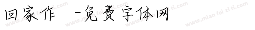 回家作業字体转换