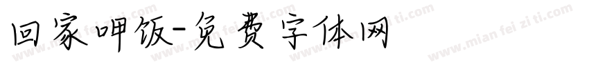 回家呷饭字体转换