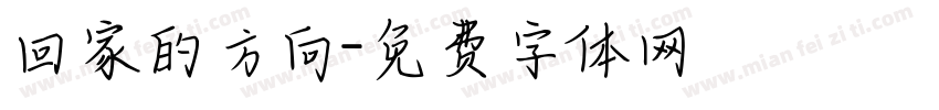 回家的方向字体转换