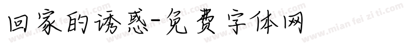 回家的诱惑字体转换