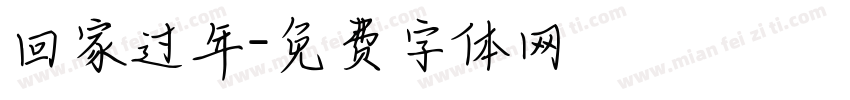 回家过年字体转换