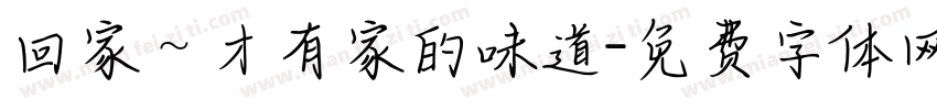 回家～才有家的味道字体转换