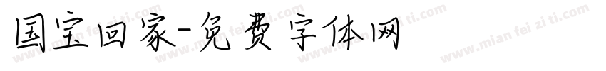 国宝回家字体转换