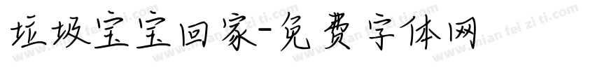 垃圾宝宝回家字体转换
