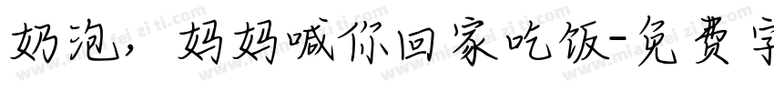 奶泡，妈妈喊你回家吃饭字体转换