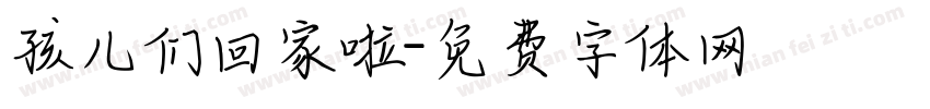 孩儿们回家啦字体转换