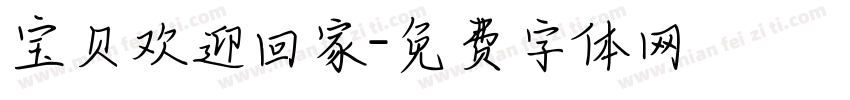宝贝欢迎回家字体转换