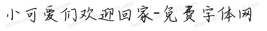 小可爱们欢迎回家字体转换