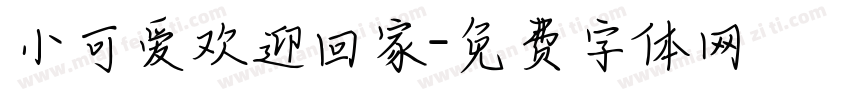 小可爱欢迎回家字体转换