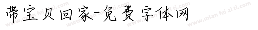 带宝贝回家字体转换