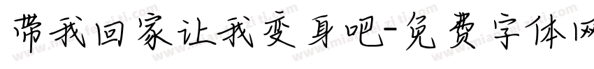 带我回家让我变身吧字体转换
