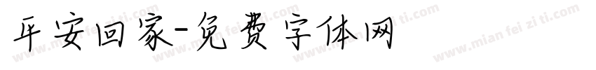 平安回家字体转换