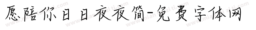 愿陪你日日夜夜简字体转换
