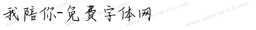 我陪你字体转换