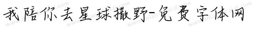 我陪你去星球撒野字体转换