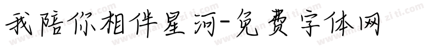 我陪你相伴星河字体转换