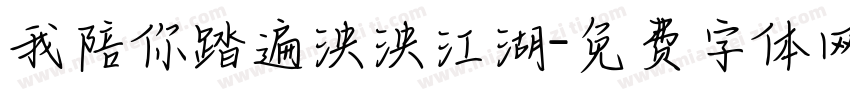 我陪你踏遍泱泱江湖字体转换