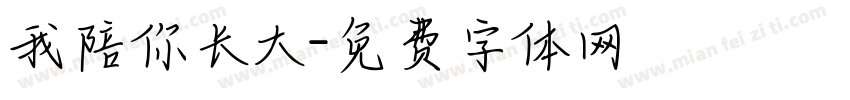 我陪你长大字体转换