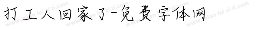 打工人回家了字体转换