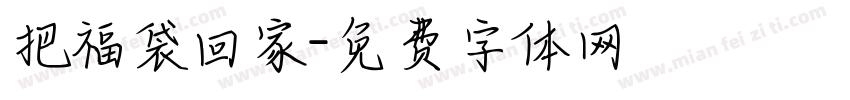 把福袋回家字体转换