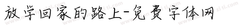 放学回家的路上字体转换