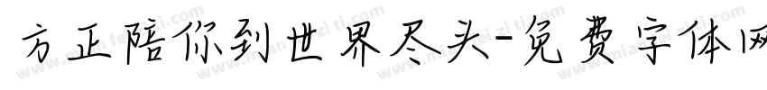 方正陪你到世界尽头字体转换