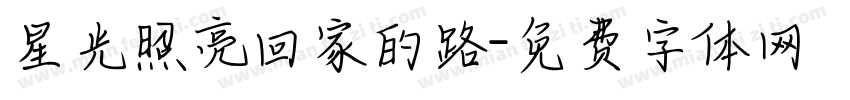 星光照亮回家的路字体转换
