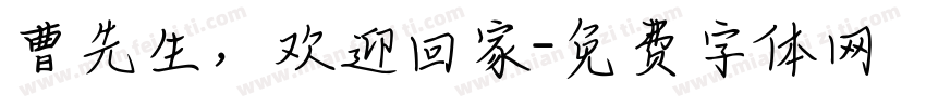 曹先生，欢迎回家字体转换