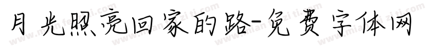 月光照亮回家的路字体转换