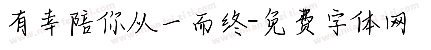 有幸陪你从一而终字体转换