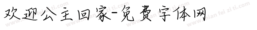 欢迎公主回家字体转换